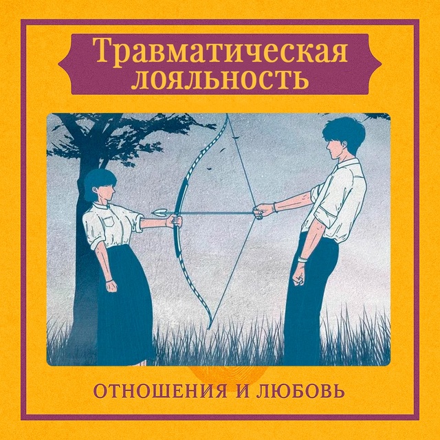 Травматическая лояльность — это болезненная привязан...