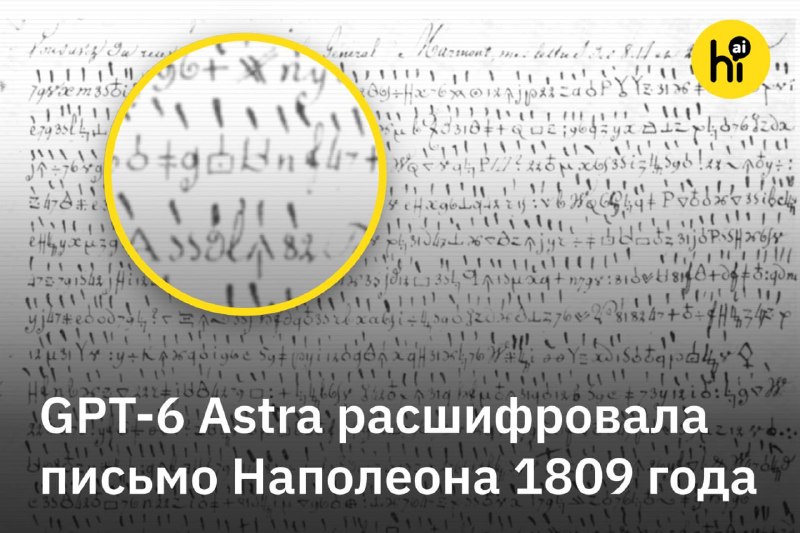 📌 GPT-6 Astra расшифровала письмо Наполеона
16 марта 1809 года в ходе подготовки к войне с Австрией