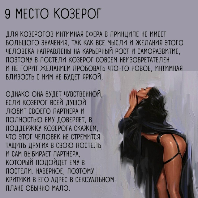 Немного правды о том, какие знаки зодиака в постели ?