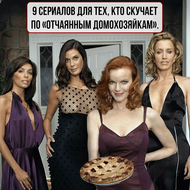 Не знаете, что смотреть после «Отчаянных домохозяек»?
?...