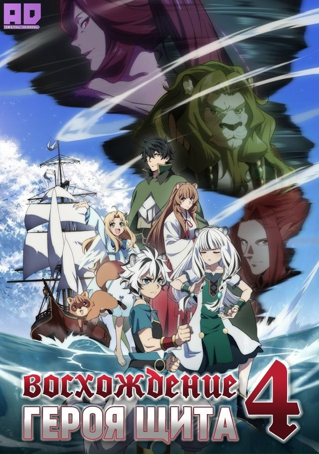 Восхождение героя щита 4 | Tate no Yuusha no Nariagari Season 4 — 8-12 сер?...