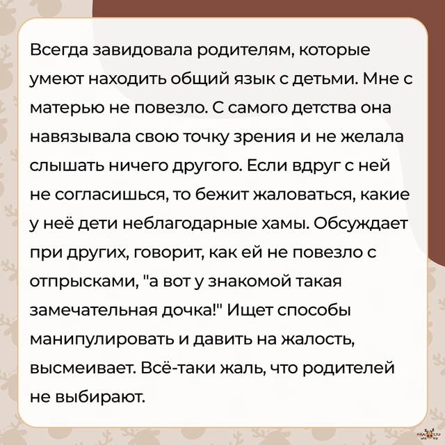 — Мне с матерью не повезло...
#Подслушано_семья@overhear