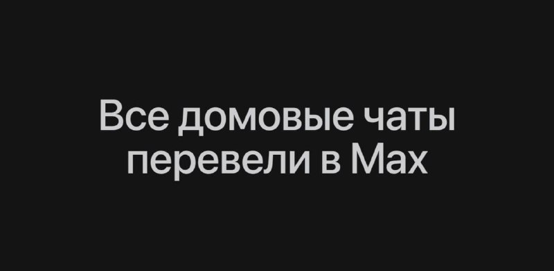 Все домовые чаты перевели в Max — управляющие компании и коммунальщики должны общаться с жильцами то
