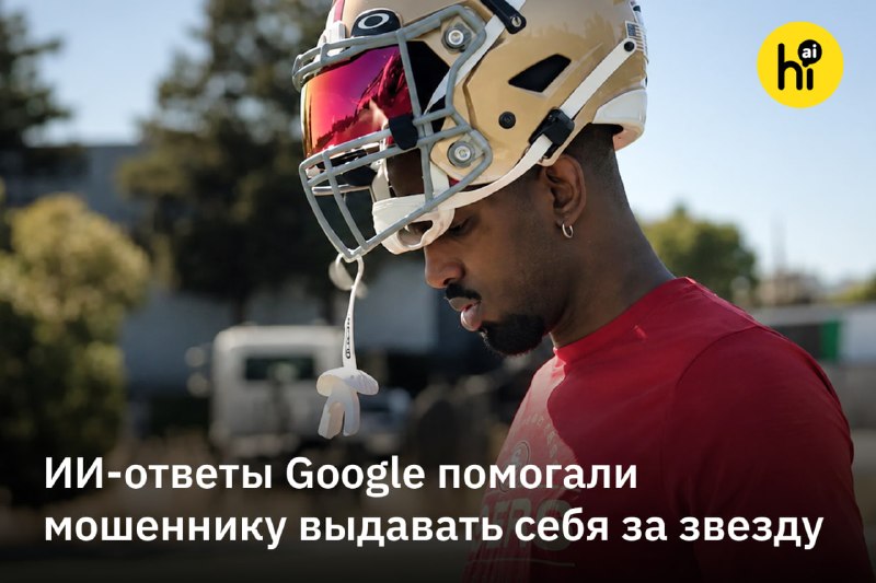 🔍 ИИ-поиск Google помогал мошеннику выдавать себя за звезду американского футбола
Больше четырех ле
