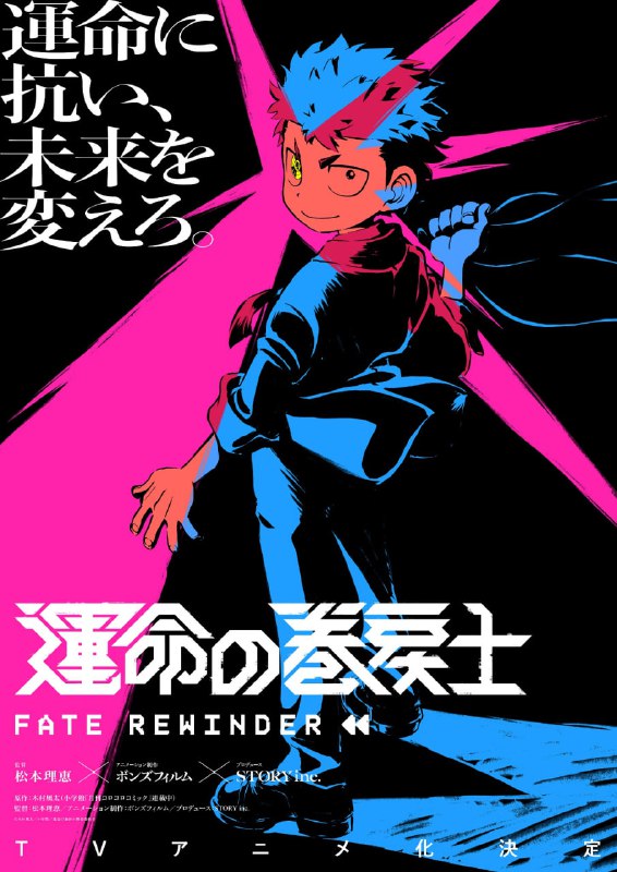 ⚡️Официально анонсировано новое научно-фантастическое аниме «Fate Rewinder»
Футуристический экшен с