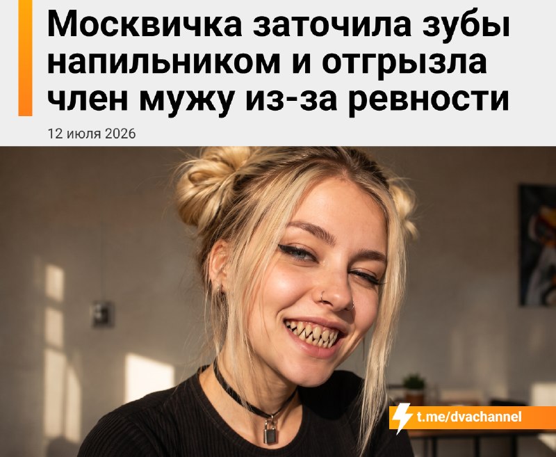 ❗️Москвичка заточила зубы напильником и отгрызла член мужу
В Москве женщина откусила мужу половой о