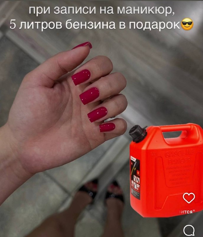Ахах, мастера маникюра начали предлагать 5 литров бензина при записи на ноготочки.
Знают, чем подк