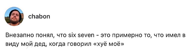 Теперь и бумеры знают, что такое «сикс-севен»