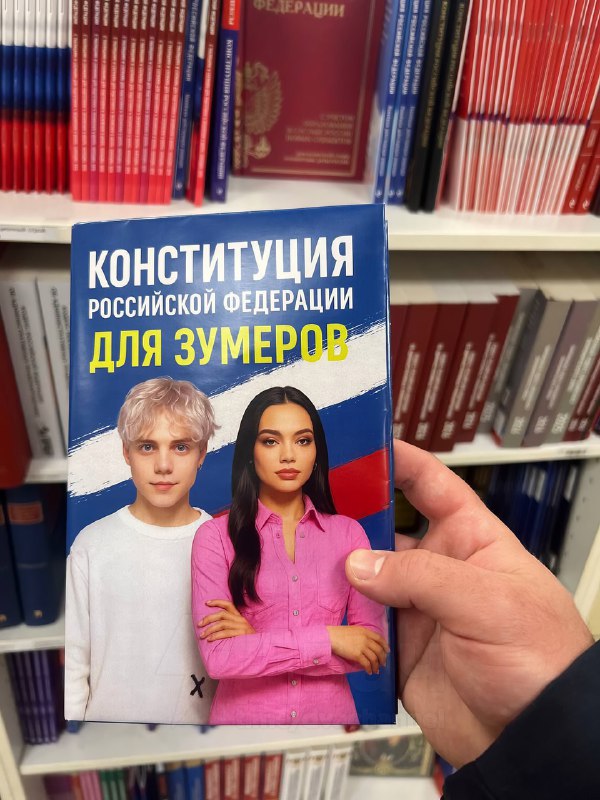 В России начали продавать Конституцию для… зумеров
Содержание соответствующее