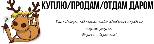 ►► КУПЛЮ/ПРОДАМ/ОТДАМ ДАРОМ