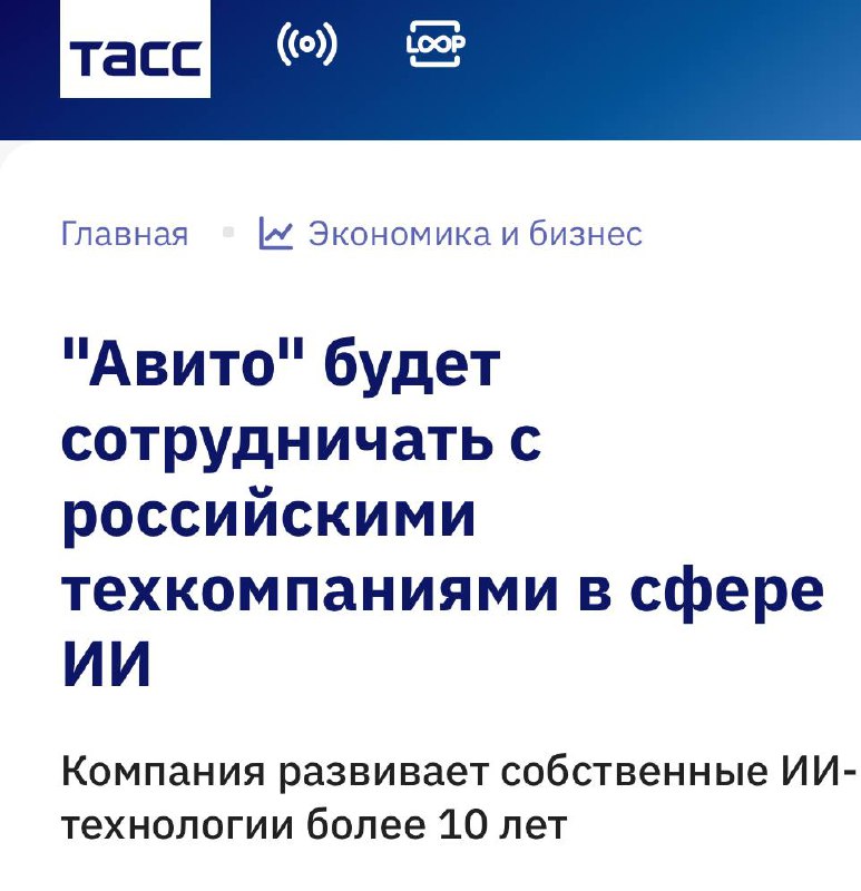 Авито теперь в российском Альянсе в сфере ИИ
Технологическая платформа Авито вошла в ассоциацию, ч