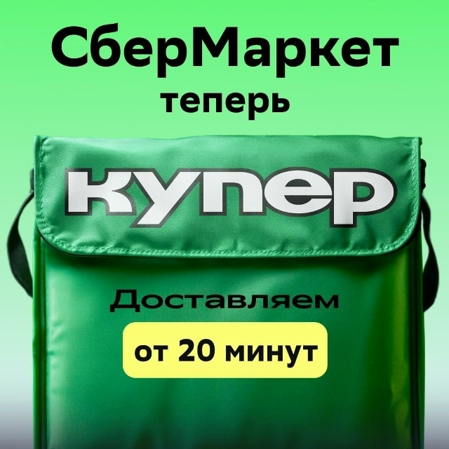 СберМаркет(теперь Купер) ищет партнёров
🤑 Еженедельн...