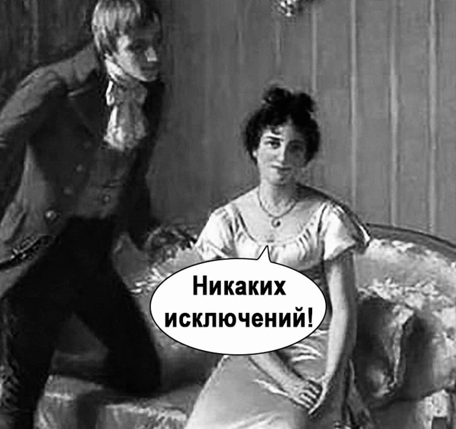 Правила есть правила!