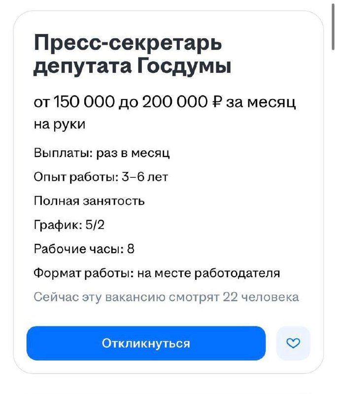 В Госдуме открыли вакансию пресс-секретаря с зарплатой около 200 тысяч рублей.
Среди требований —