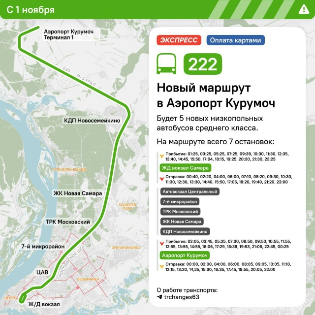 🚌 В Самаре с 1 ноября запускают новый маршрут №222 до аэ...