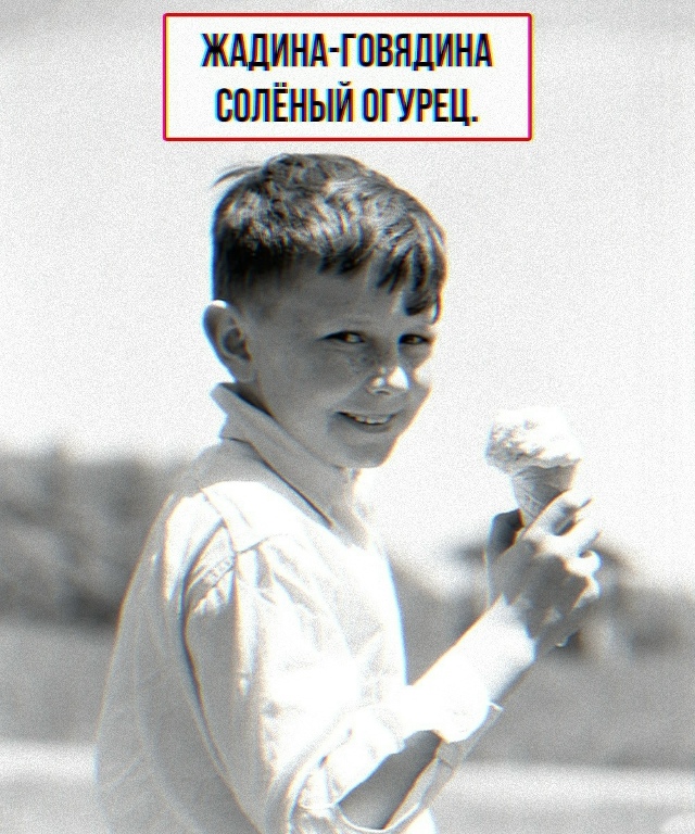 Словесное оружие массового поражения из нашего детств...