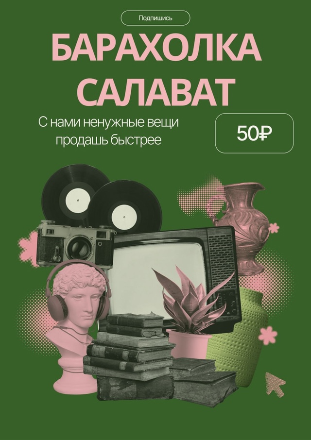 Бесплатная Барахолка Салавата теперь и в телеграм! Быс...