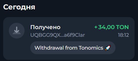 #Tonomics 💎
🚨 АВТОВЫПЛАТЫ ВЕРНУЛИСЬ!
Теперь каждый вывод — моментальный
🔥 ТОЛЬКО СЕГОДНЯ — СКИДКА