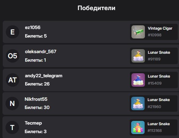 #розыгрыш #MRKT
Поздравляю победителей в розыгрыше!
ez1056 с 5 билетами забрал главный приз - Vi