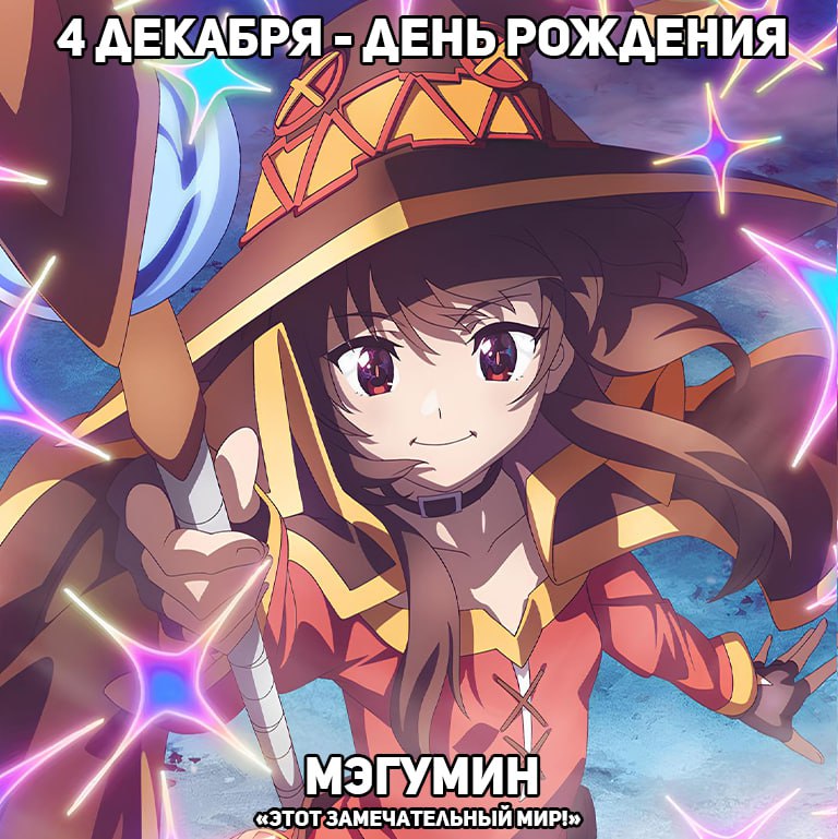 🎉4 декабря - День рождения Мэгумин из аниме «Этот замечательный мир!»