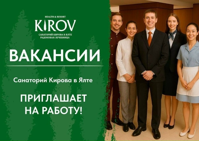🌿Вакансии в Ялте — в санаторий Кирова требуются сотр?...