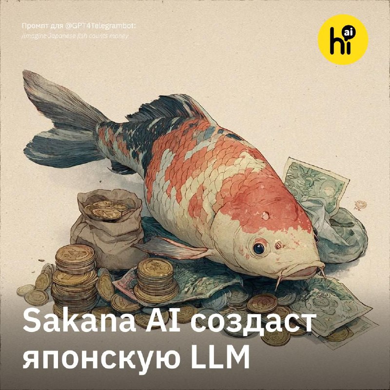🎏 Sakana AI планирует развивать свою LLM
Токийская компания Sakana AI, создавшая ИИ-ученого The AI