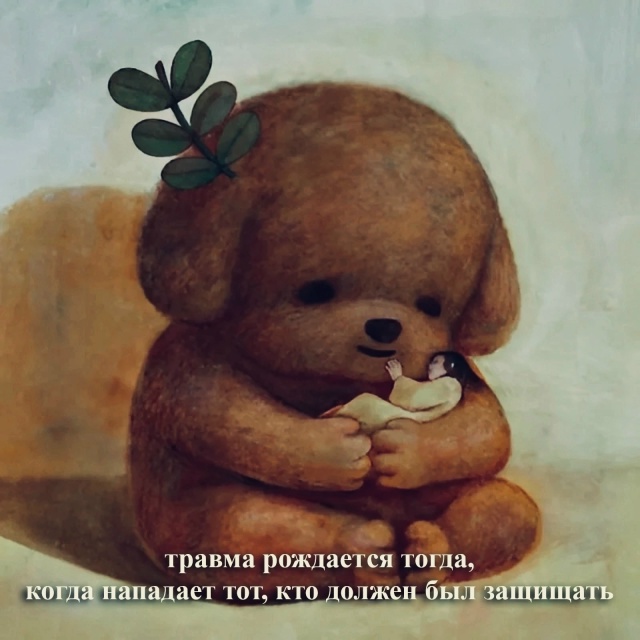 Травмы рождаются не просто так..