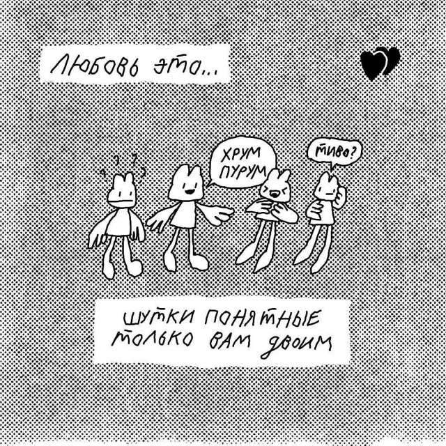 - Любовь это…вот это все!