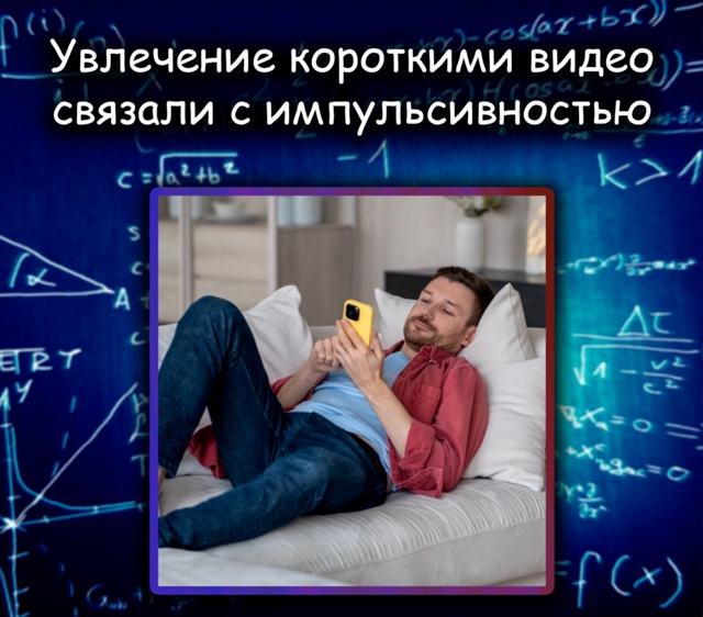 Зависимость от коротких видео связали с импульсивност...