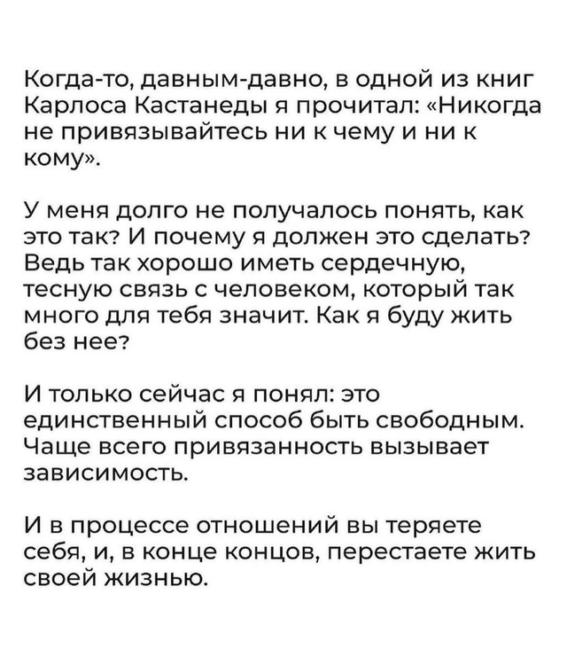 Нужно жить собственной жизнью.