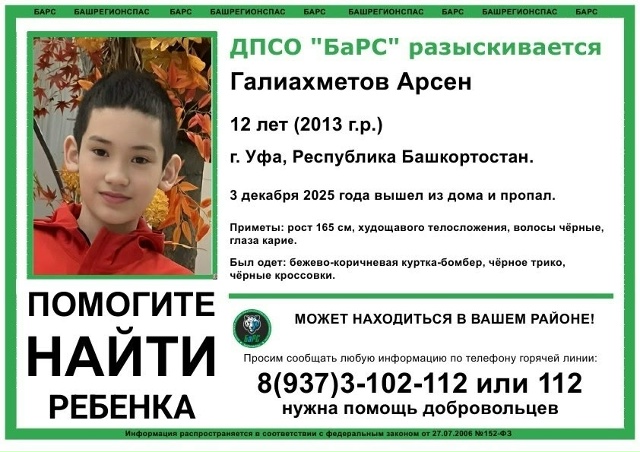 ПОМОГИТЕ НАЙТИ РЕБЁНКА!
Пропал Галиахметов Арсен, 12 ле...