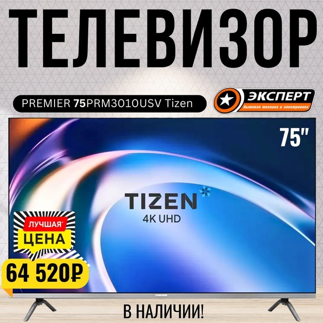 📺 Телевизор PREMIER 75PRM3010USV на платформе Tizen — 64 520 ₽
📦 В н...