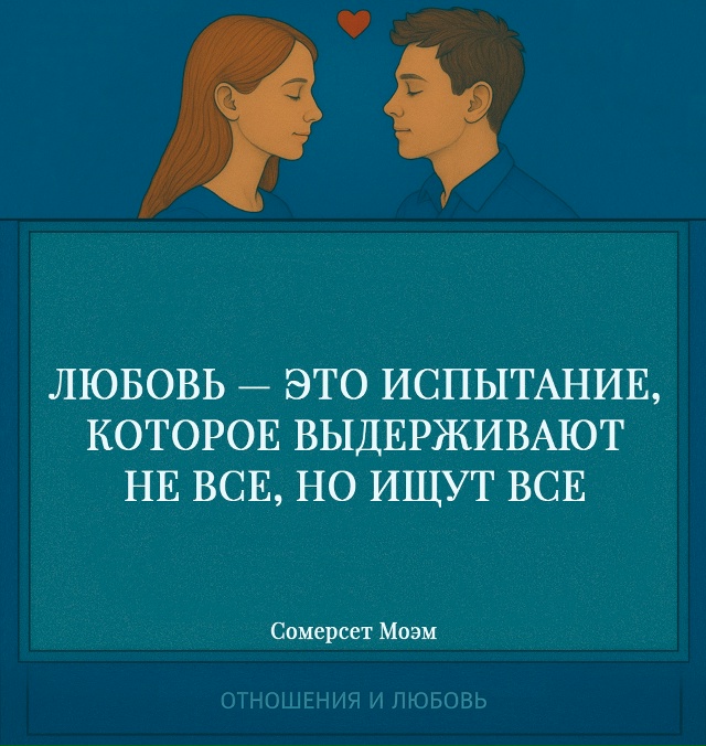 Моэм говорит о том, что любовь — это не только счастье ?...