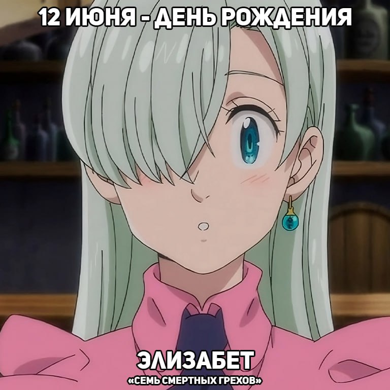 🎉12 июня - День рождения Элизабет из аниме «Семь смертных грехов»