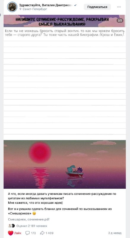 В России начали писать школьные сочинения по Смешарикам. 
Учительница русского и литературы дала уч