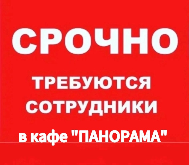Ищите работу или подработку⁉️ Приглашаем в кафе 