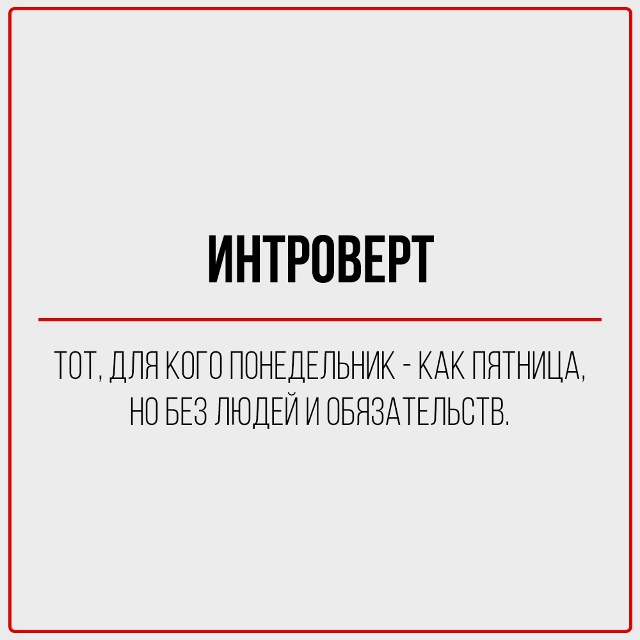 Когда началась пандемия и изоляция, интроверт плакал.
?...