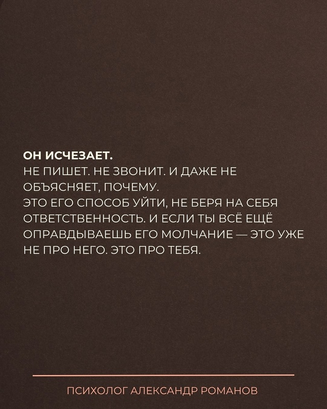 🚩Он может не сказать это вслух.
🚩Не напишет «я ухожу»...