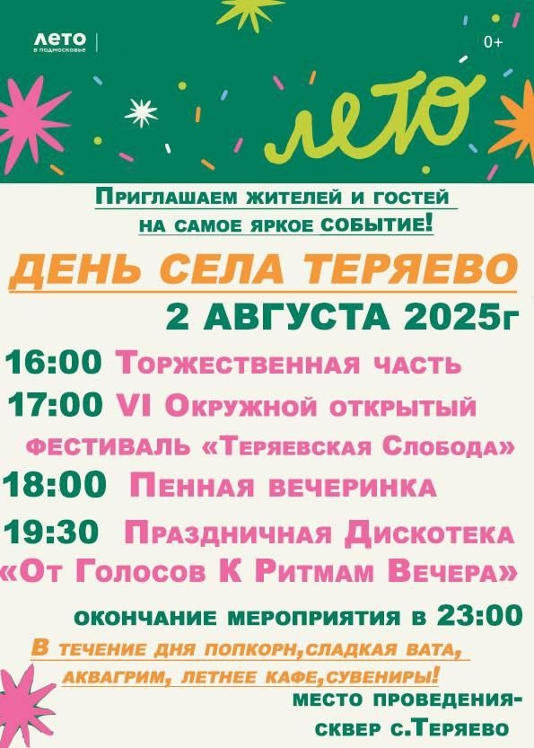 🎉 День села Теряево отметят в эту субботу
2 августа в...