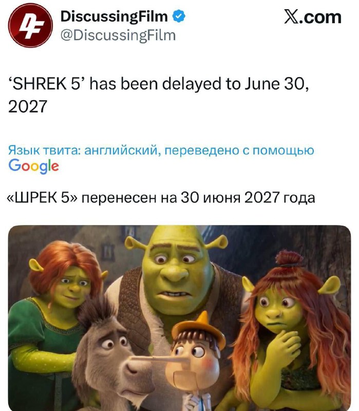 «Шрек 5» выйдет на полгода позже — премьера назначена на 30 июня 2027 года.
2 года ожидания…
