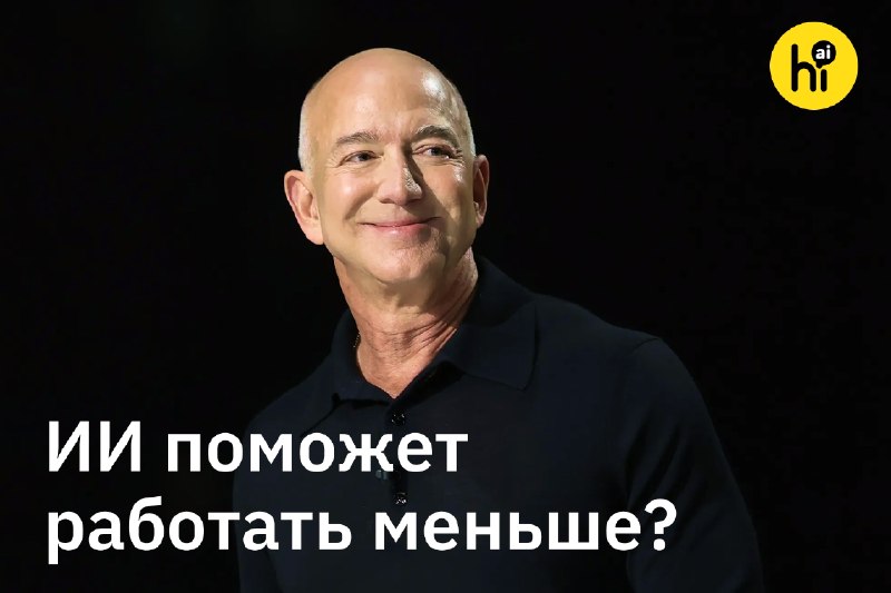 💼 ИИ приведет нас к трехдневной рабочей неделе
Об этом заявил в интервью основатель Amazon Джефф Бе