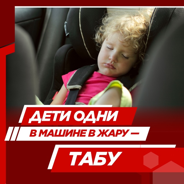 Родители, не оставляйте детей в салоне машины в жару!
...