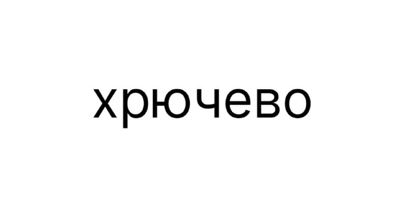 Хрючевом начнут кормить россиян.
Заявку на регистрацию бренда уже подали в Роспатент — под этим на