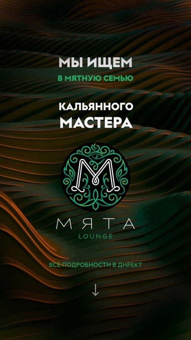 В “Мята Lounge” требуются сотрудники!
Мы ищем в нашу ком?...