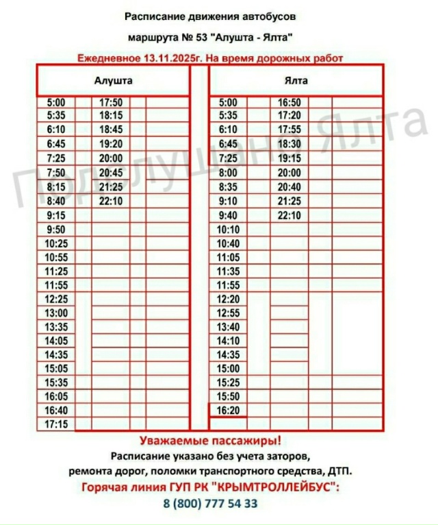 🚌 Автобус №53 «Алушта - Ялта» переходит на новое распи?...