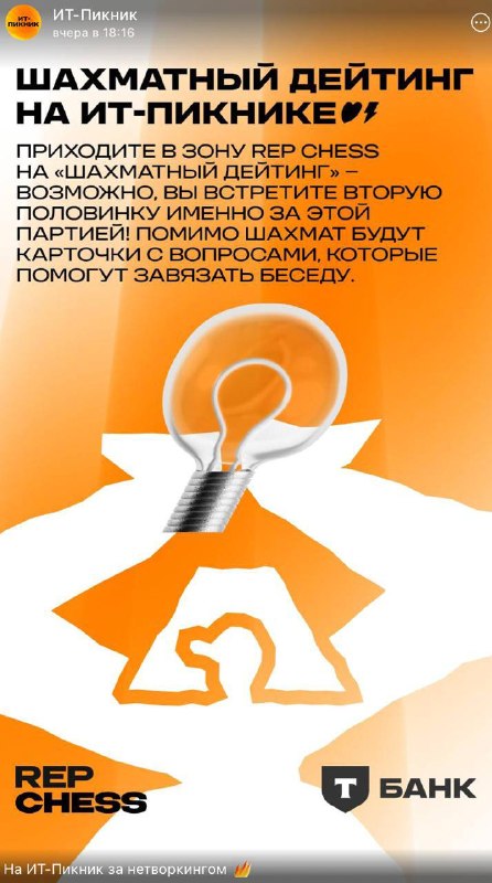 Мы просили и нас услышали: на ИТ-Пикнике Т-Банк и Rep Chess организуют зону шахматного дейтинга.
Об