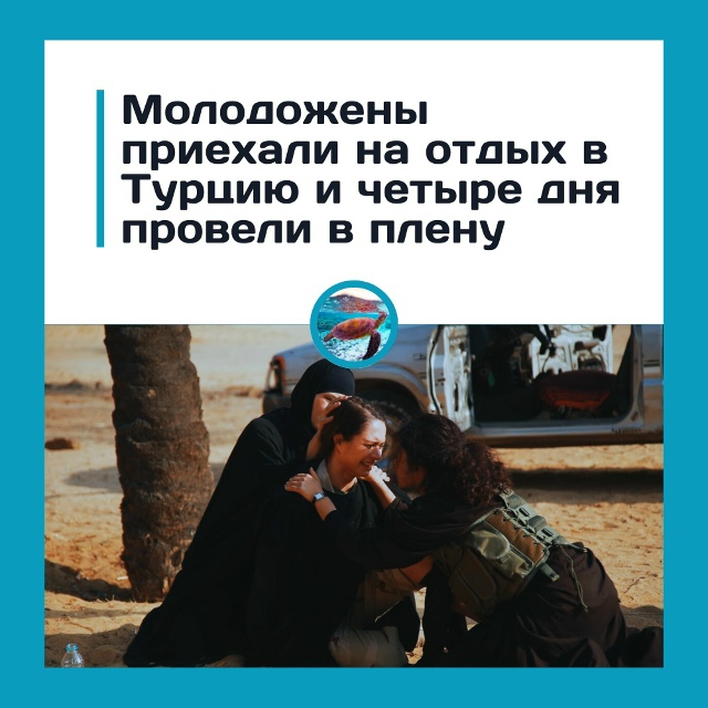 Молодожёны из Марокко провели четыре дня в плену у пох?...