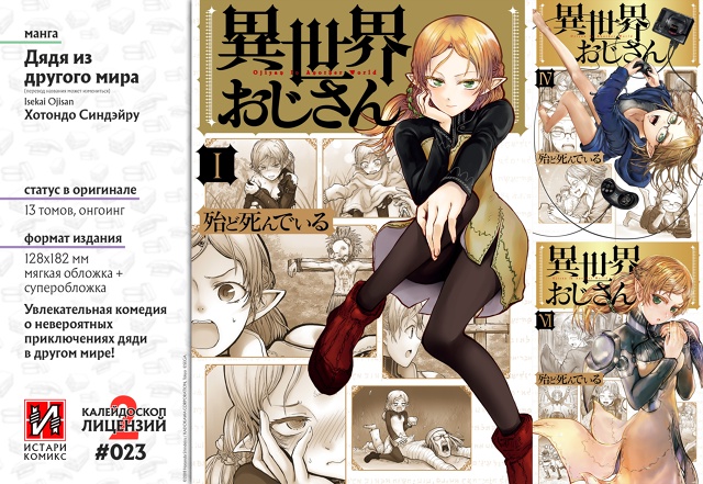 #калейдоскоплицензий@istaricomics 2: 023
«Дядя из другого мира...