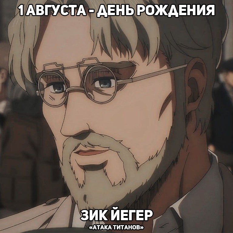 🎉 1 августа - день рождения Зика из аниме «Атака Титанов»