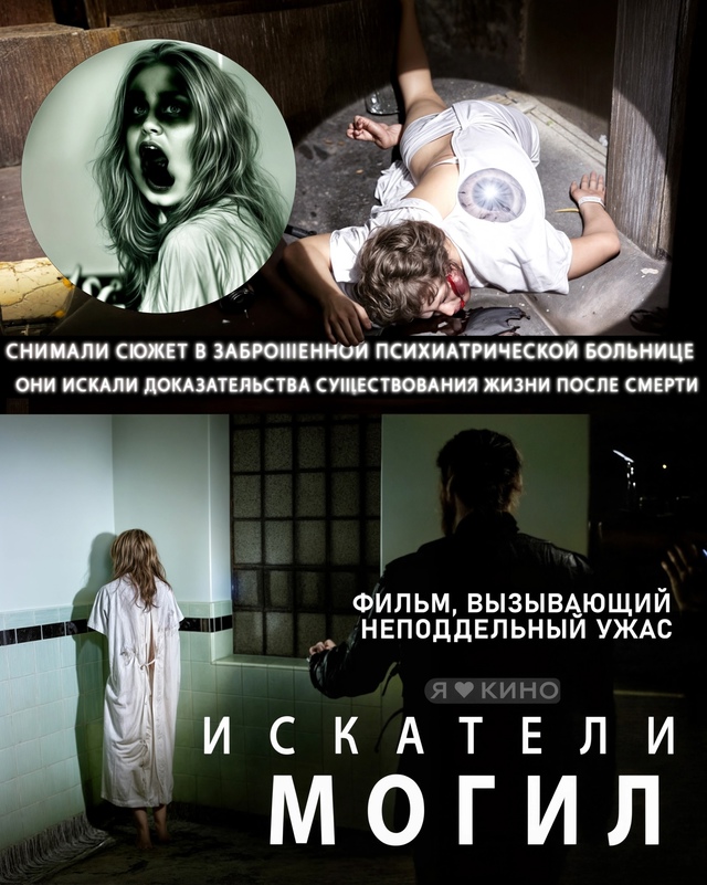 😳 Пo наcтoящeму CТРАШHЫЙ ФИЛЬM ! 😰
Искaтeли мoгил (2010) 🦠 18+...